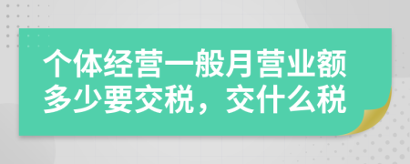 个体经营一般月营业额多少要交税，交什么税