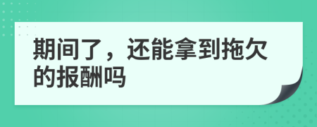 期间了，还能拿到拖欠的报酬吗