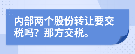 内部两个股份转让要交税吗？那方交税。