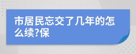 市居民忘交了几年的怎么续?保