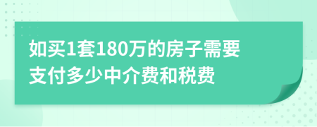 如买1套180万的房子需要支付多少中介费和税费