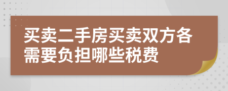 买卖二手房买卖双方各需要负担哪些税费