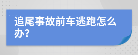 追尾事故前车逃跑怎么办？