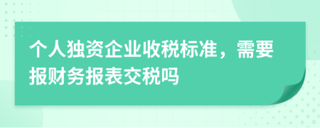 个人独资企业收税标准，需要报财务报表交税吗