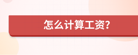 怎么计算工资？