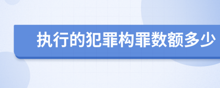 执行的犯罪构罪数额多少