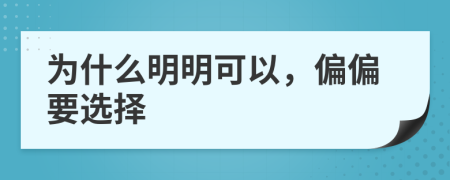 为什么明明可以，偏偏要选择