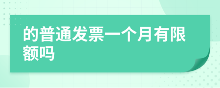 的普通发票一个月有限额吗