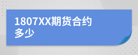 1807XX期货合约多少