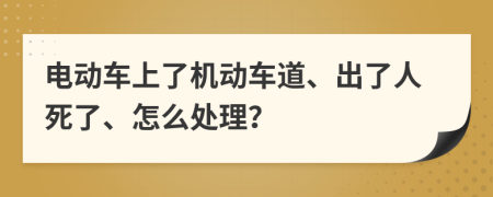 电动车上了机动车道、出了人死了、怎么处理？