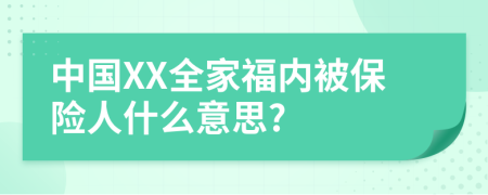 中国XX全家福内被保险人什么意思?