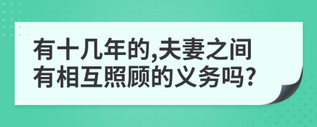 有十几年的,夫妻之间有相互照顾的义务吗?