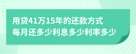 用贷41万15年的还款方式每月还多少利息多少利率多少