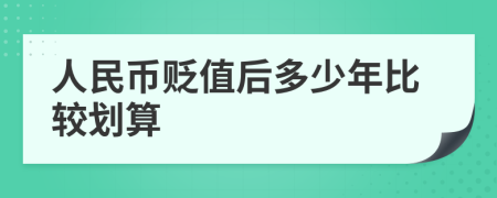 人民币贬值后多少年比较划算