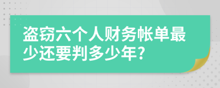 盗窃六个人财务帐单最少还要判多少年?