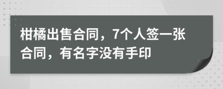 柑橘出售合同，7个人签一张合同，有名字没有手印