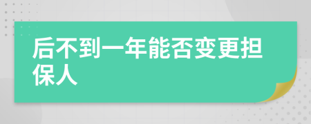 后不到一年能否变更担保人