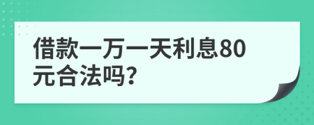 借款一万一天利息80元合法吗？