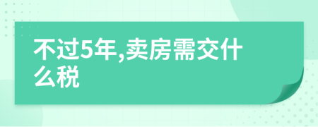 不过5年,卖房需交什么税