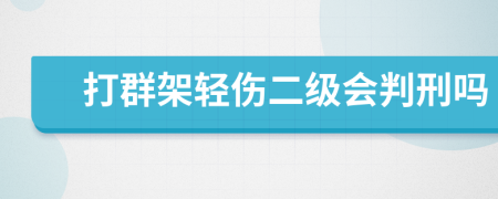 打群架轻伤二级会判刑吗