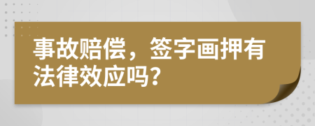 事故赔偿，签字画押有法律效应吗？