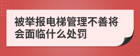 被举报电梯管理不善将会面临什么处罚