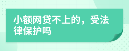 小额网贷不上的，受法律保护吗