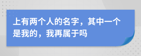 上有两个人的名字，其中一个是我的，我再属于吗