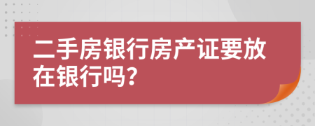 二手房银行房产证要放在银行吗？