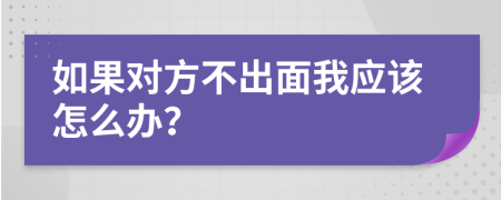 如果对方不出面我应该怎么办？