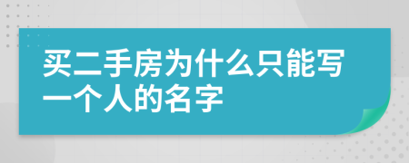 买二手房为什么只能写一个人的名字