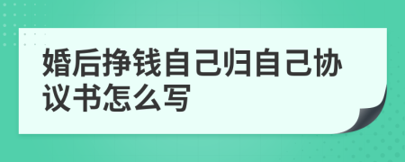 婚后挣钱自己归自己协议书怎么写