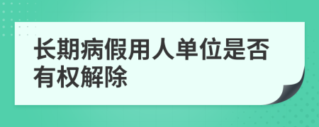 长期病假用人单位是否有权解除