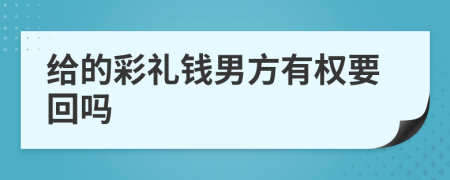 给的彩礼钱男方有权要回吗