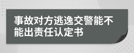 事故对方逃逸交警能不能出责任认定书