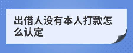 出借人没有本人打款怎么认定