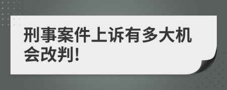 刑事案件上诉有多大机会改判!