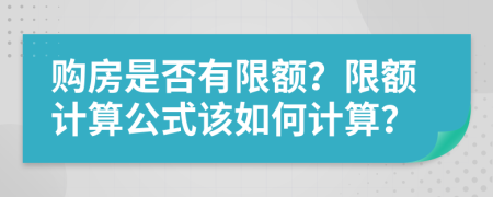 购房是否有限额？限额计算公式该如何计算？