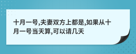 十月一号,夫妻双方上都是,如果从十月一号当天算,可以请几天