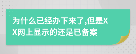 为什么已经办下来了,但是XX网上显示的还是已备案