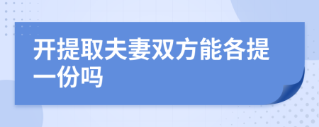 开提取夫妻双方能各提一份吗