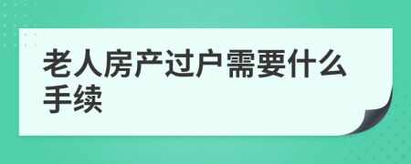 老人房产过户需要什么手续