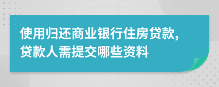 使用归还商业银行住房贷款,贷款人需提交哪些资料