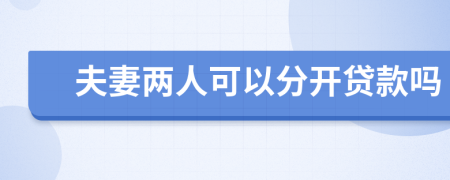 夫妻两人可以分开贷款吗