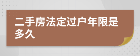 二手房法定过户年限是多久