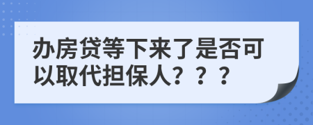 办房贷等下来了是否可以取代担保人？？？