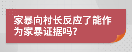 家暴向村长反应了能作为家暴证据吗?