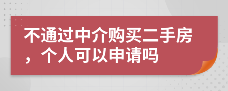 不通过中介购买二手房，个人可以申请吗