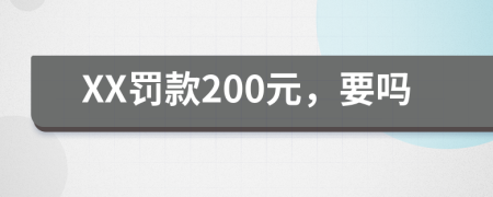 XX罚款200元，要吗