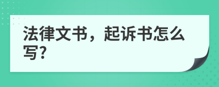 法律文书，起诉书怎么写?